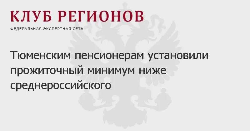 Прожиточный минимум для пенсионера в московской области в 2021 году. Прожиточный минимум 2022 калуга. Величина прожиточного минимума на детей. Прожиточный минимум пенсионера. Минимальный прожиточный минимум.