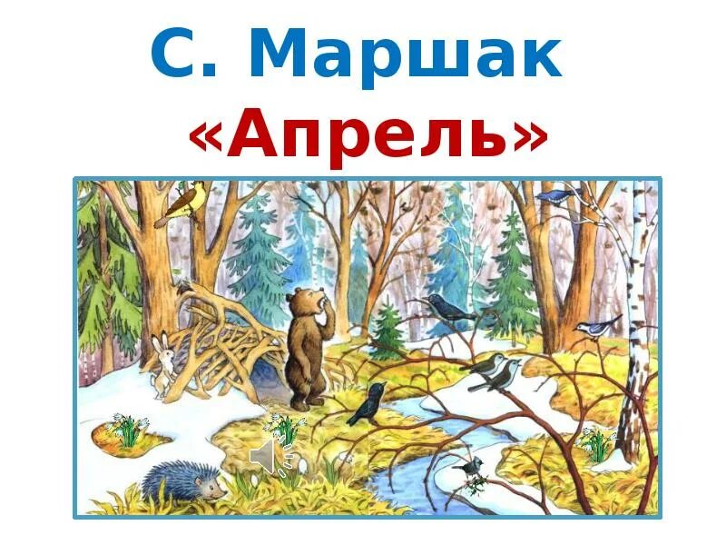 Маршак апрель. Апрель апрель Маршак. Иллюстрация к стиху апрель. Стих апрель апрель.