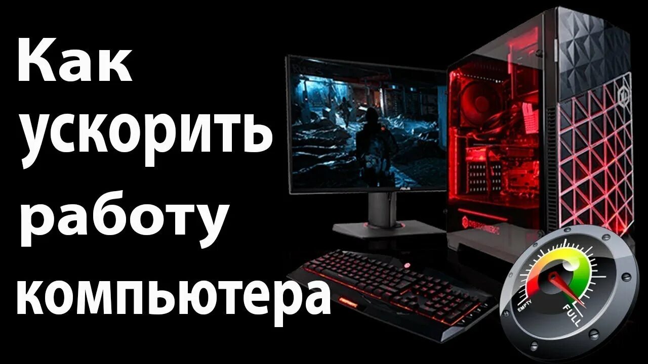 Оптимизация компа. Ускорение компьютера. ускорить пк. ускорить работу компьютера. как ускорить работу компа.