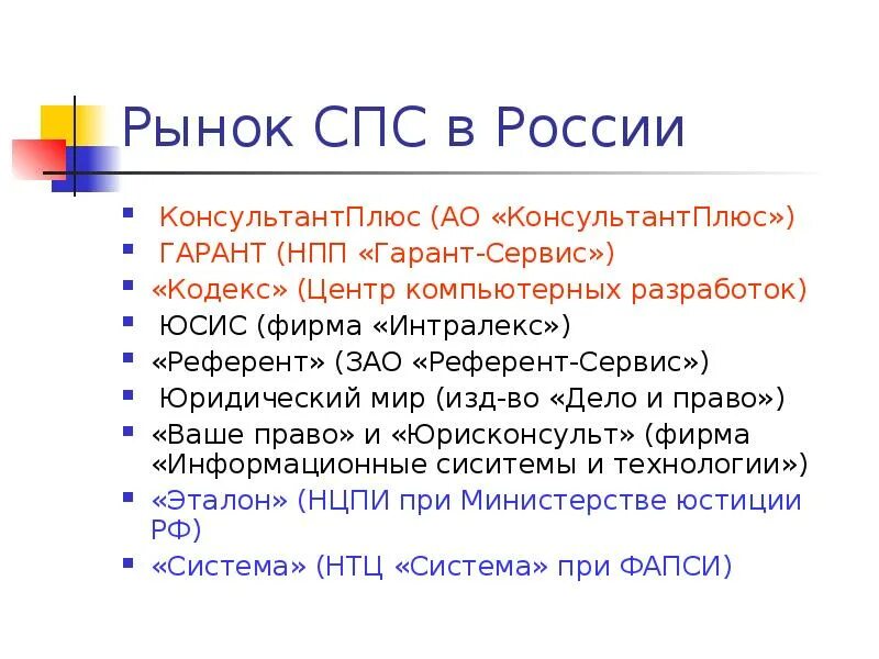 Референт справочно правовая система. Рынок справочно правовых систем. Референт спс. Кодекс центр компьютерных разработок.