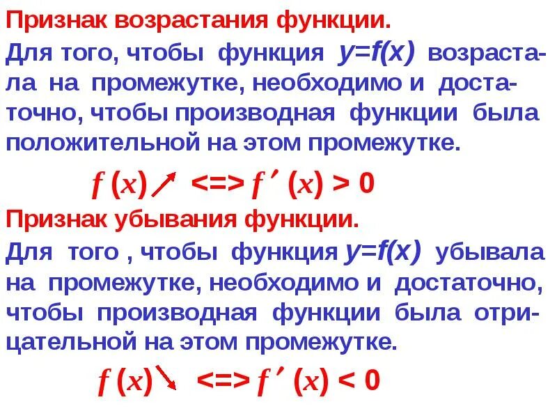 Функция возрастающая на всей области определения. Возрастание и убывание функции экстремумы. Признаки возрастания и убывания функции. Признак возрастания функции. Достаточный признак возрастания функции.