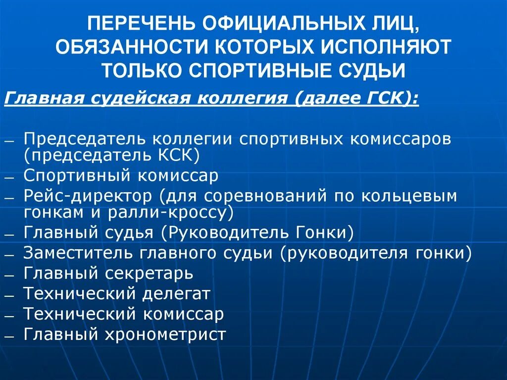 Перечень официальных. Обязанности спортивного судьи. перечень должностей в спортивной школе. состав главной судейской коллегии. должности спортивных судей.