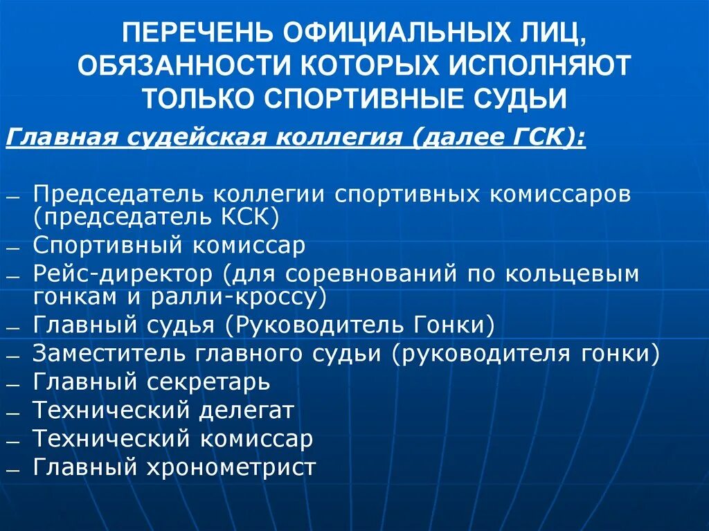 Обязанности спортивной школы. Обязанности спортивного судьи. Перечень должностей в спортивной школе. Состав главной судейской коллегии. Должности спортивных судей.