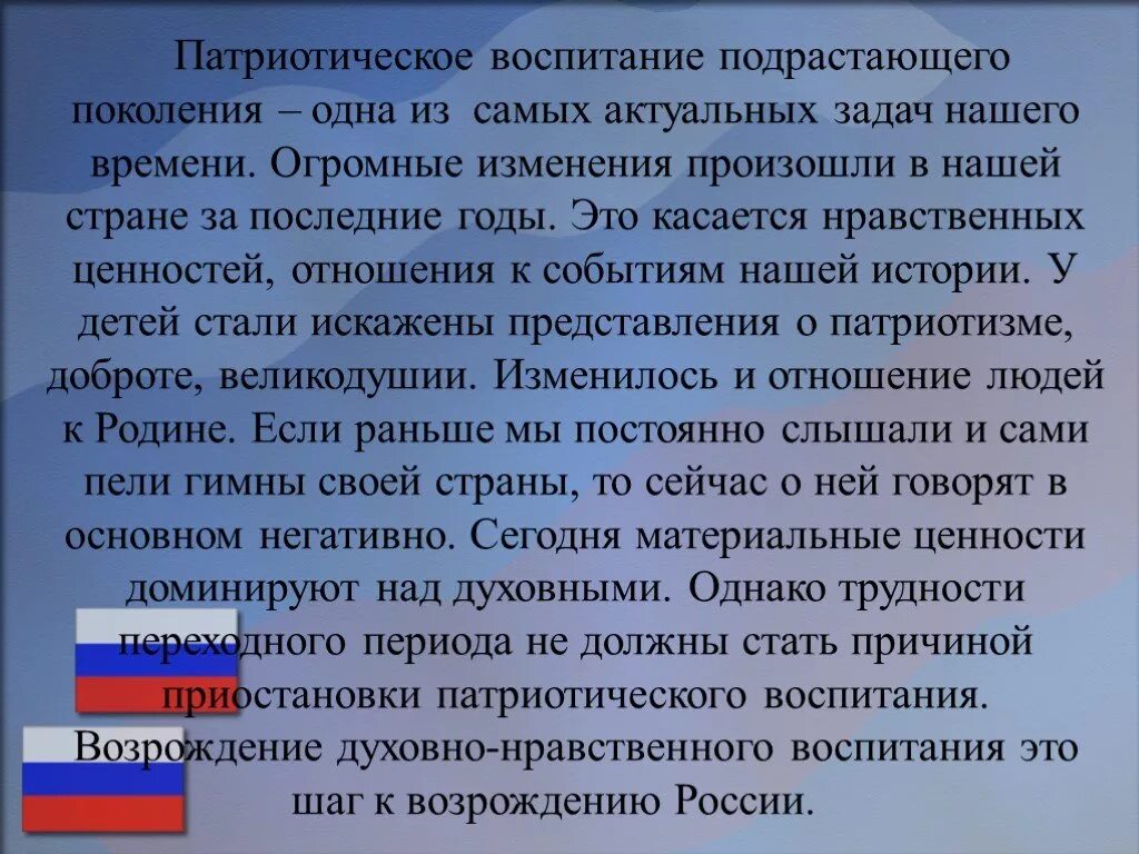 Нравственно – патриотическое воспитание подрастающего поколения. Выводы по патриотическому воспитанию. Важность патриотического воспитания. Патриотически нравственное воспитание. Проблема нравственно патриотического воспитания