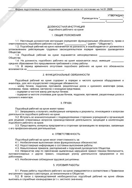 Функциональные обязанности кухонного работников.. Должностные обязанности кухонного работника в детском саду. Должность инструкция кухонный рабочий. Подсобный рабочий должностные обязанности.