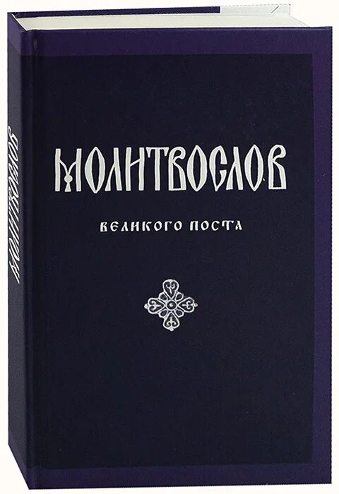 Молитвослов великого поста