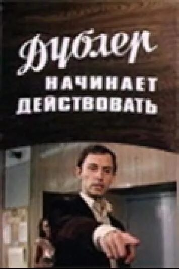 дублер начинает действовать. дублёр начинает действовать 1983. дублёр начинает действовать 1983. дублер начинает действовать 1983. дублер начинает действовать 1983.