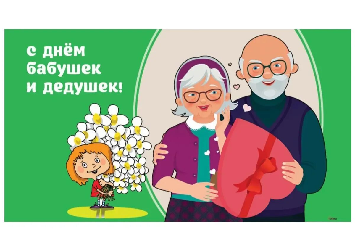 В какой день отмечается день бабушек. С праздником бабушек и дедушек. с днём бабушек и дедушек открытки. открытки с днём бабушек. 28 октября день бабушек и дедушек.