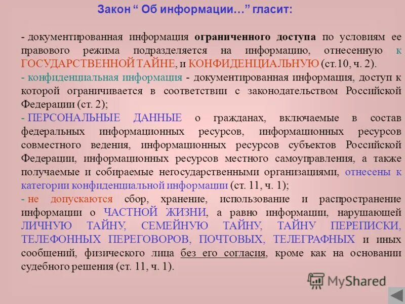 Информация ограниченного пользования. Категории информации ограниченного доступа. Информация с ограниченным доступом. Что запрещается относить к информации ограниченного доступа. Правовой режим информации ограниченного доступа.