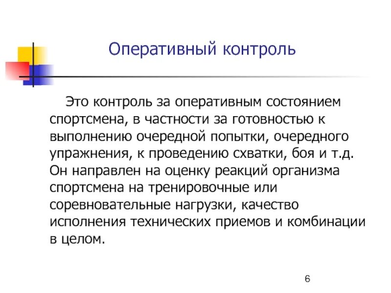 Задачи оперативного контроля. Оперативный контроль. Оперативный контроль в спорте. Текущий контроль оперативный и. Виды оперативного контроля в спорте.