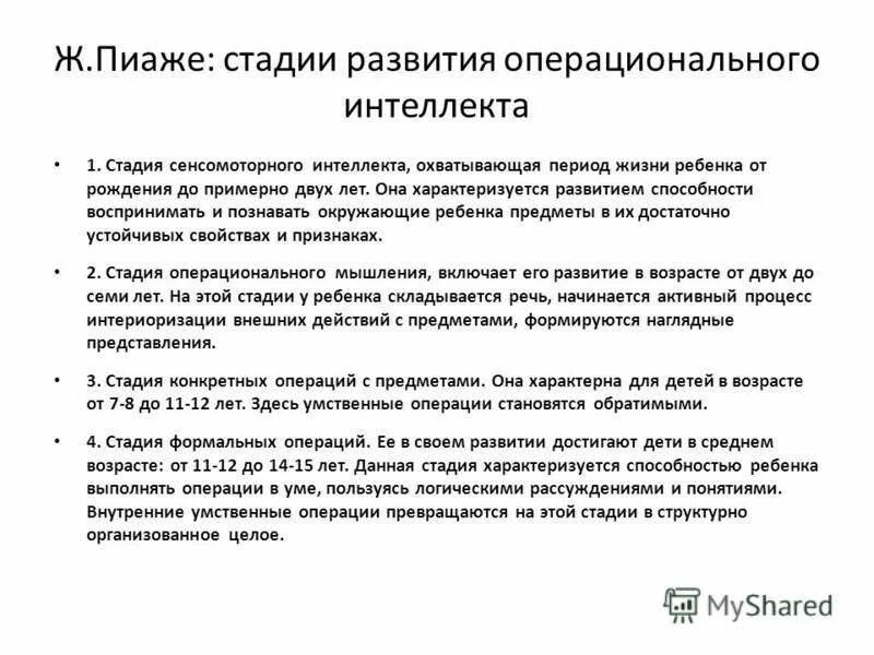 Стадии развития ж пиаже