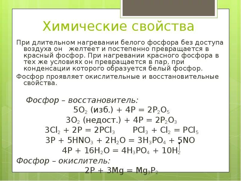 Фосфор при нагревании реагирует с. Химические реакции фосфора. фосфор при нагревании. химические и химические свойства фосфора. химические свойства фо.