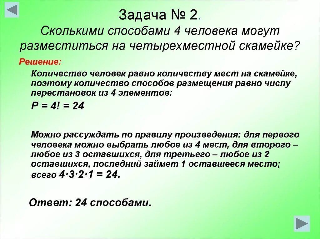 Сколькими способами 4 человека могут разместиться на четырехместной. Сколькими способами может разместиться. Сколькими способами 4. Задача сколькими способами можно. Сколькими разными способами можно расставить 6