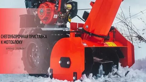 Снегоуборочная приставка forza
