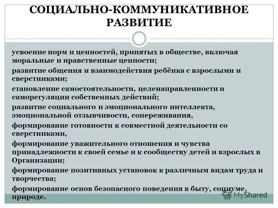 Норм и ценностей принятых в. Социально-коммуникативное развитие. социальное коммуникативное развитие. усвоение норм и ценностей принятых в обществе это. социально-коммуникативное развитие детей.