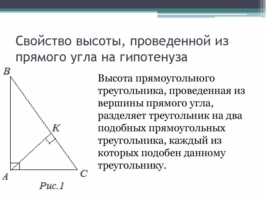 Высота к гипотенузе равна произведению. Высота из прямого угла прямоугольного треугольника свойства. Свойства перпендикуляра в прямоугольном треугольнике. Высота треугольника проведенная к гипотенузе из прямого угла. Свойство высоты проведенной к гипотенузе.