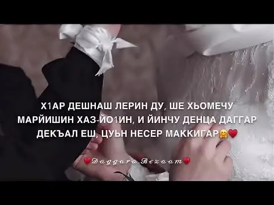 Хаза дешнаш. Хаз дешнаш йо1ан текст. Нохчийн Хаза дешнаш. Нохчи хаз дешнаш. Безам текст