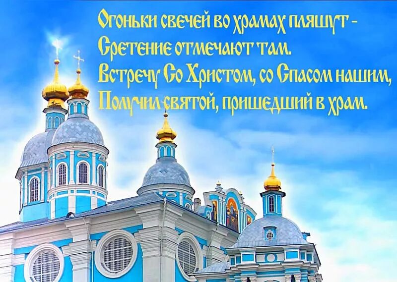 Православный праздник сегодня 15 февраля. Сретение Господне 15 февраля. 15 Февраля церковный праздник Сретения Господня. Сретение Господне поздравления. 15 Февраля праздник поздравления.