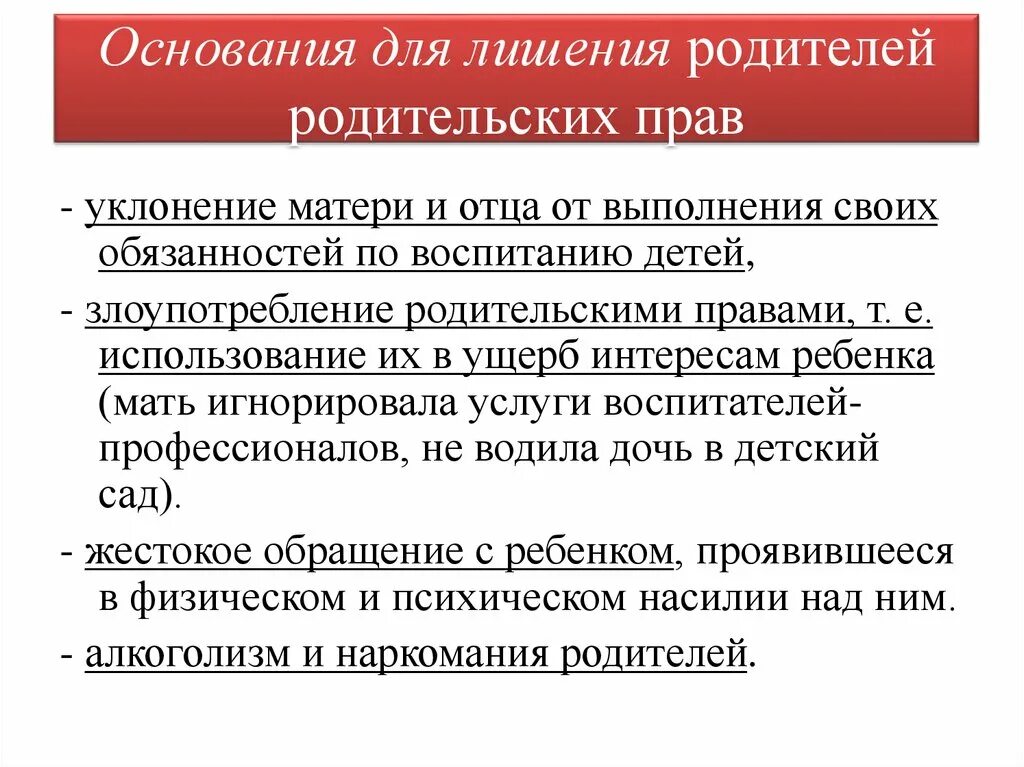 Как можно лишить отца. Основания лишения родителей родительских прав. Причины лишения родительских прав. Основания для лишения родительских прав отца. Причины чтобы лишить родительских прав мать.