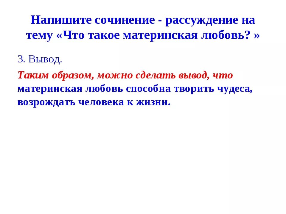 Материнская любовь сочинение рассуждение вывод. Материнская любовь заключение. Материнская любовь вывод к сочинению. Материнская любовь заключение к сочинению. Сочинение на тему материнская любовь селиверстова