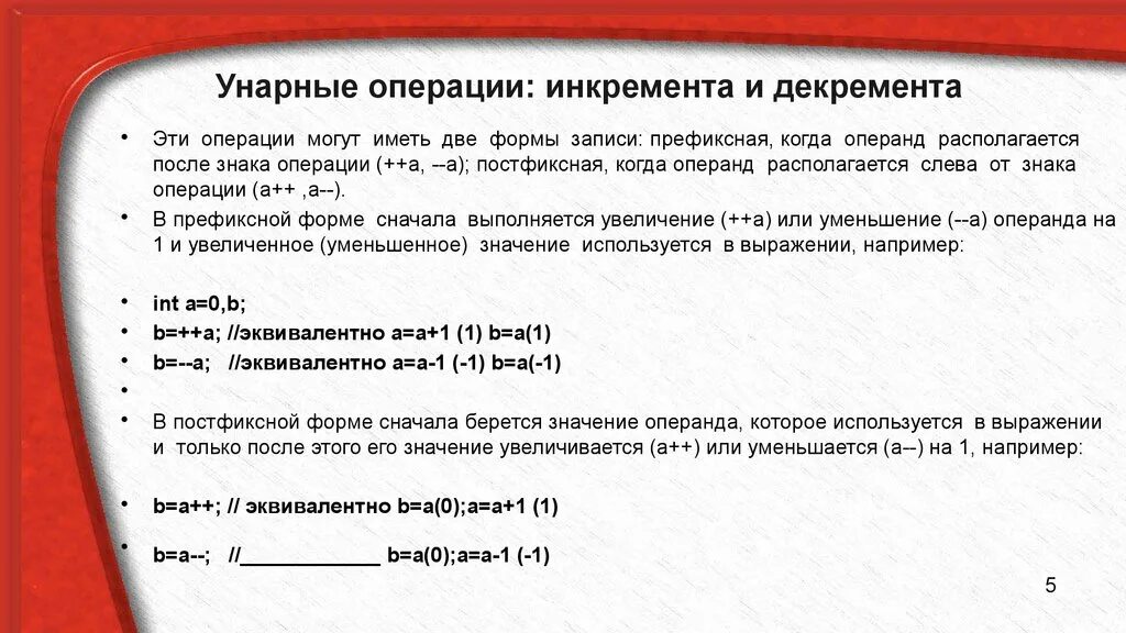 Операции инкремента и декремента. Префиксный и постфиксный инкремент. Операторы инкремента декремента с++. Операции инкремента и декремента в с#. Операций post