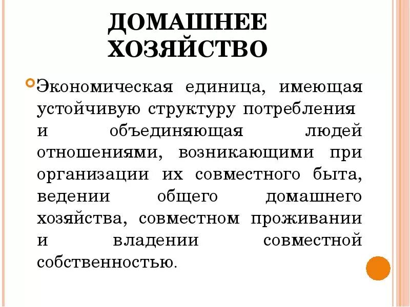 Влияние домохозяйств на экономику. Совместное ведение домашнего хозяйства. Домашнее хозяйство как экономическая единица. Совместное хозяйство супругов. Домохозяйство это экономическая единица которая.