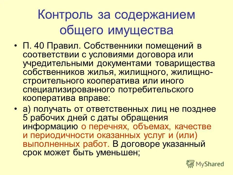 Содержание общего имущества. Требования к содержанию общего имущества. Надлежащее содержание общего имущества. Контроль за содержанием общего имущества.