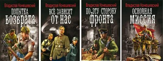 Конюшевский попытка возврата. Конюшевский книги читать полностью.