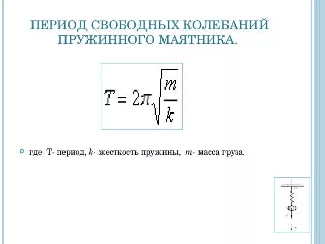 Как изменится период колебаний груза. Формула периода колебаний груза на пружине. Формула периода свободных колебаний пружинного маятника. Формула периода колебания пружинного маятника масса. Период свободных колебаний формула.