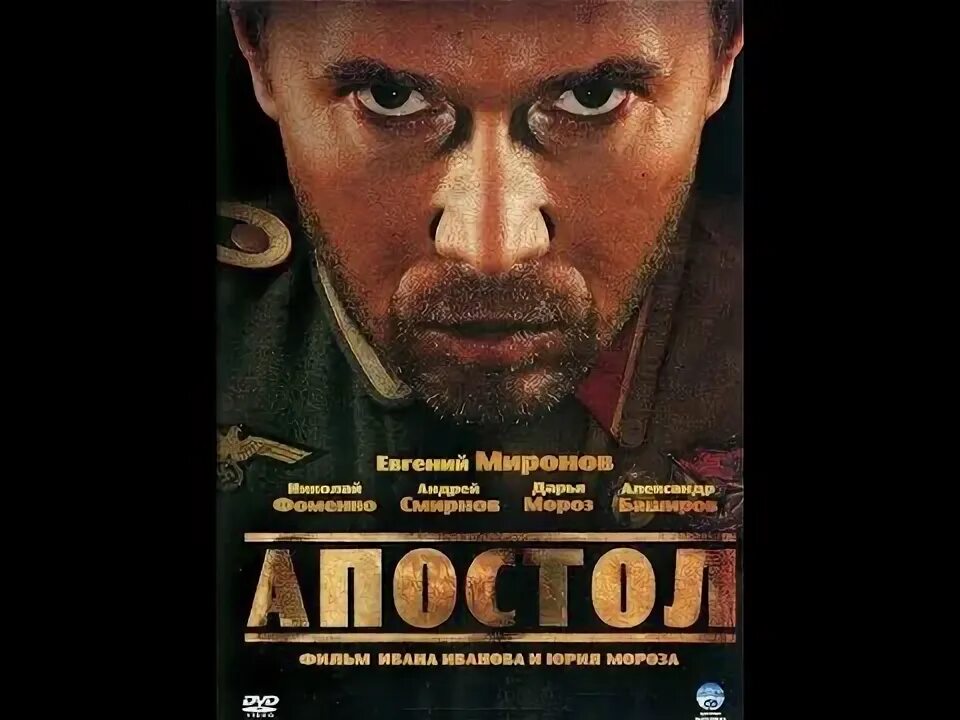 Апостол 7 апреля 2024. Апостол 2008. Апостол. 12 Серий (DVD).