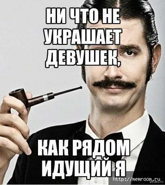 Не только украсит ваше. Ничто не украшает девушку как рядом идущий я. Девушка украшает мужчину. Ничто так не украшает женщину как идущий. Ничто так не украшает мужчину как рядом идущая я.