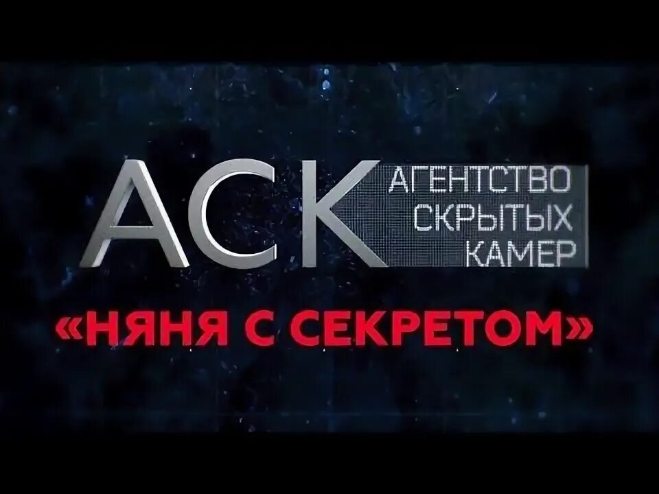 Агентства скрытых. Агентство скрытых камер заставка. агентство скрытых камер описание. чужая вина актеры. агентство скрытых камер влюбленная дурочка.