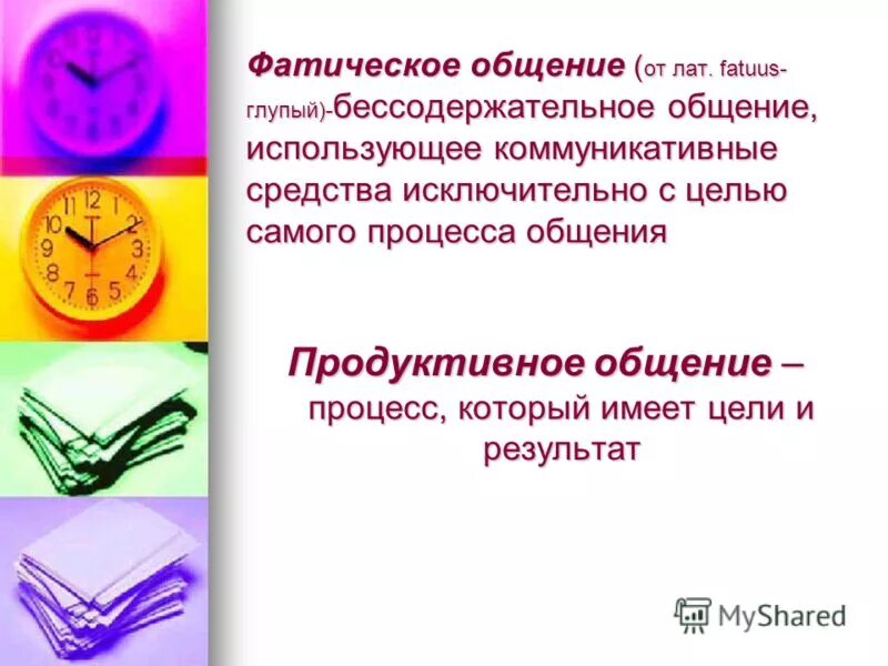 фатический уровень общения