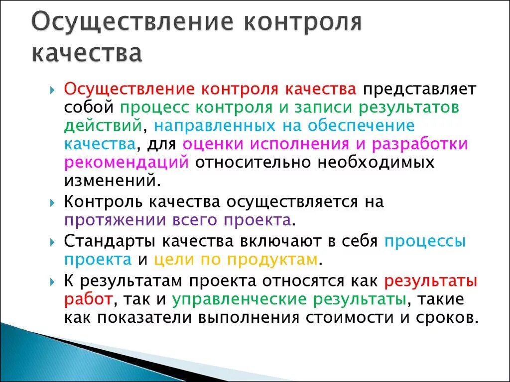 Также проводится контроль. Контроль качества осуществляется. Как осуществляется контроль. Осуществление контроля качества. Кем осуществляется контроль качества.