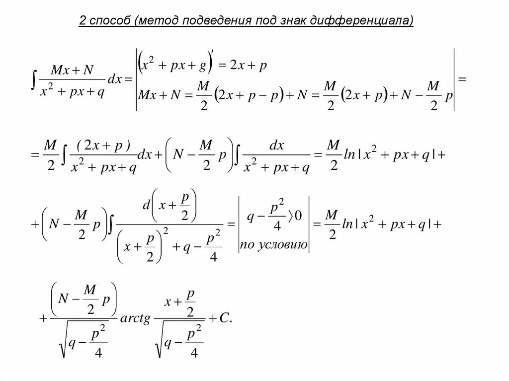 Интеграл под знак дифференциала. Метод подведения под знак дифференциала. Интегрирование методом подведения под знак дифференциала. Метод введения под знак дифференциала.
