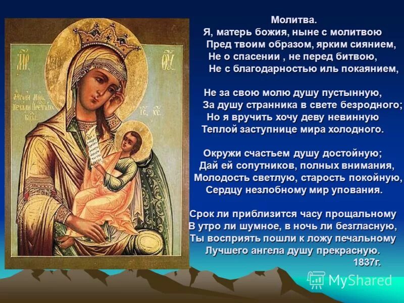 Молитва святой матери божьей. Молитва Божьей матери. Молитва матери Пресвятой Богородице. Стихи о Божьей матери. Мать Пресвятая Богородица молитва.