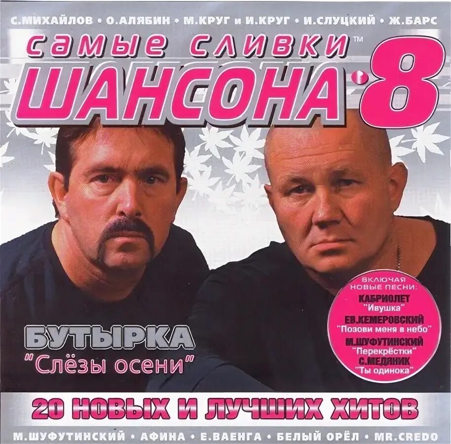 Шансон. Прослушивания шансон. Шансон года сборник 2005. Шансон лучшие.