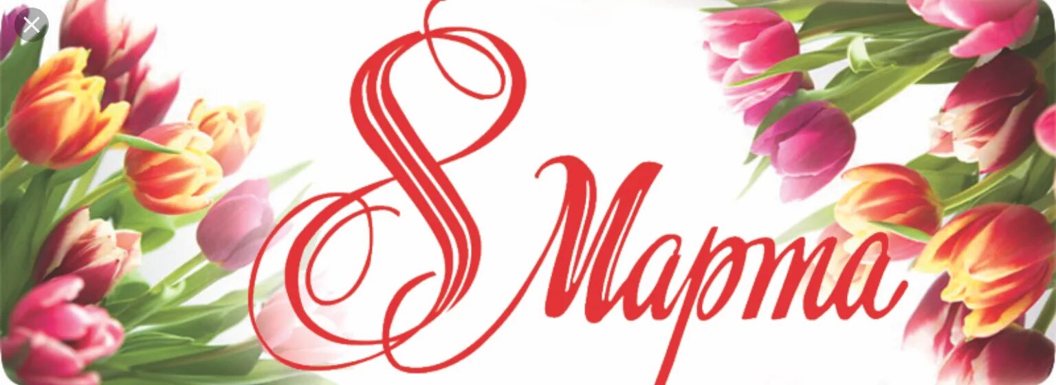 с международным женским днем надпись