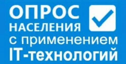 Опрос населения