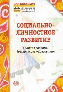 Социальное развитие детей книга