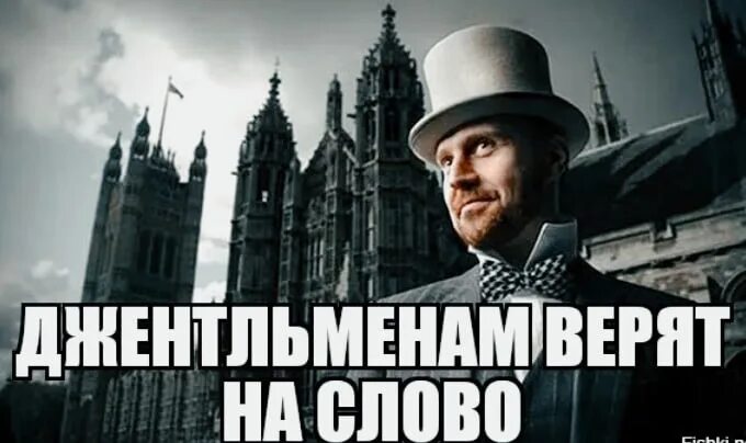 Джентльменам верят на слово. Джентльменам верят на слово. Джентльмены верят друг другу на слово. Тут то мне карта и поперла анекдот. Джентльменам верят на слово.