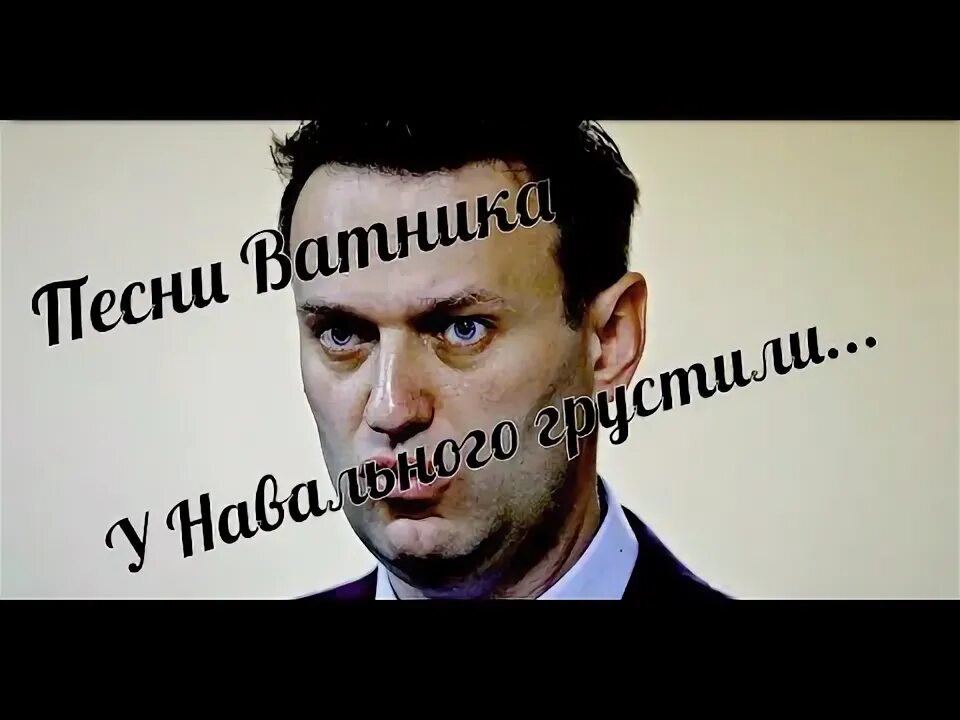 Навальный песня. Песни Навального. Грущу по Навальному. Песня ватники