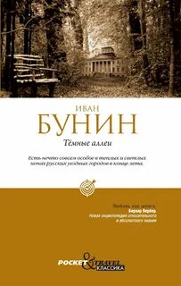 Темные аллеи художественных