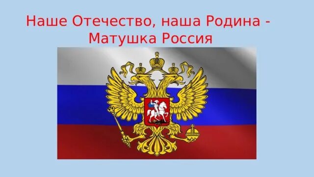 Синонимы наше отечество наша родина матушка. Наша Родина Матушка Россия. Наше Отечество наша Родина Матушка Россия. Отечество наша Родина. Наше Отечество.