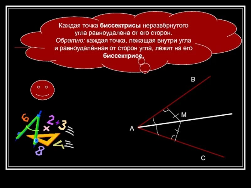 Биссектриса неразвернутого угла является. Каждая точка биссектрисы неразвернутого угла равноудалена от его. каждая точка биссектрисы неразвернутого угла равноудалена. каждая точка биссектрисы угла. каждая точка лежащая на биссектрисе.