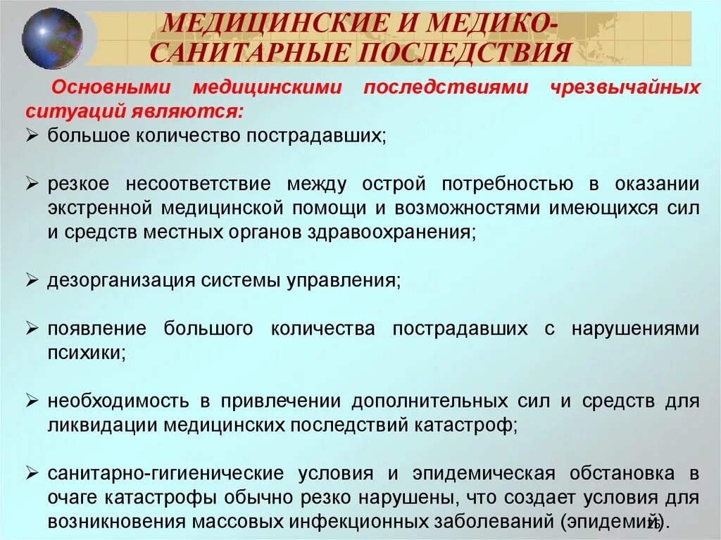 Медицинские последствия. Медико-санитарные последствия. Медико-санитарные последствия ЧС. Медико-санитарные последствия современных войн. Медицинские последствия ЧС.