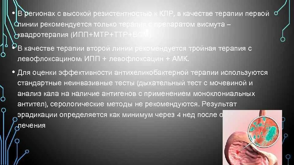 Резистентность к терапии. Оценка эффективности антихеликобактерной терапии. В качестве терапии второй линии. Терапия первой линии с высокой резистентностью. Качество терапии.