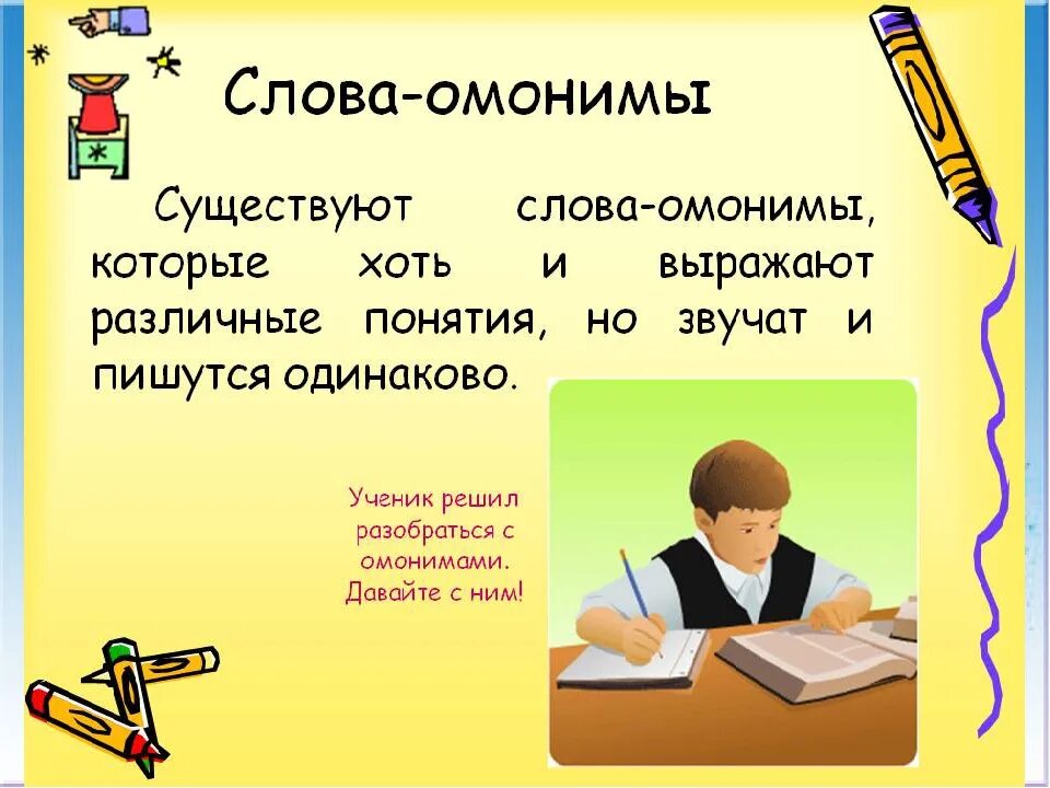 Какое слово к слову ученик. Слова омонимы. Омонимы примеры. Омонимы глаголы. Омонимы-это слова 3 класс.