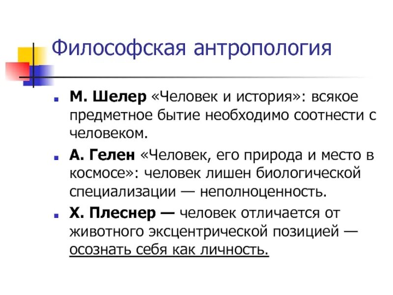 Философская антропология (м. Шелер, п. Тейяр де Шарден).. Философская антология. Филдосовская антология. Антропология это в философии.