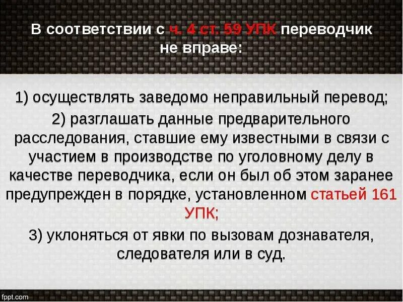 Переводчик упк рф. Ст 59 УПК. Иные участники УПК. Статья 59 УПК РФ.